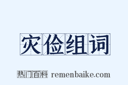 灾俭组词是什么意思的图片